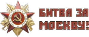 75 -я годовщина битвы за Москву. Школьникам расскажут как это было