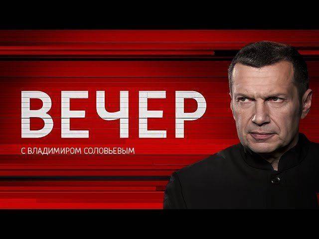 Вечер с Владимиром Соловьевым