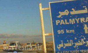 Подмога пришла: ВКС России и Армия Сирии отбрасывают ИГИЛ от авиабазы под Пальмирой