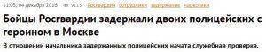 Что наделала Росгвардия?! 