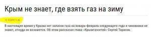 Да будет газ! Начата подача газа в Крым