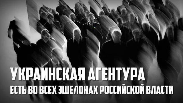 Украинская агентура есть во всех эшелонах российской власти