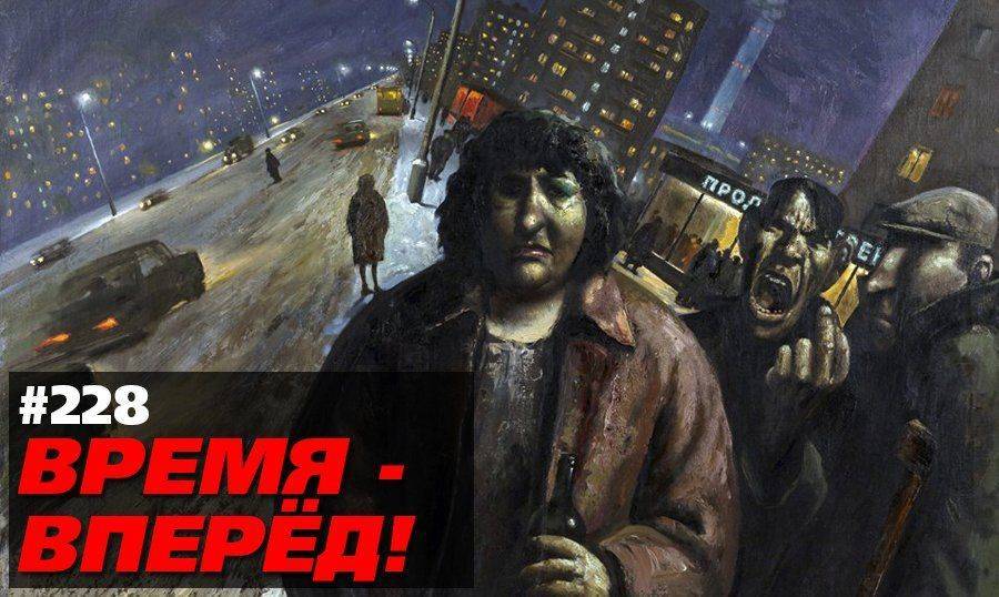Как деградировала Россия за неделю. Время-вперёд!