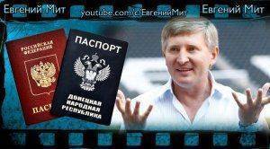 Почему так долго Россия не признавала паспорта ДНР и ЛНР? Ахметов уходит из ДНР!