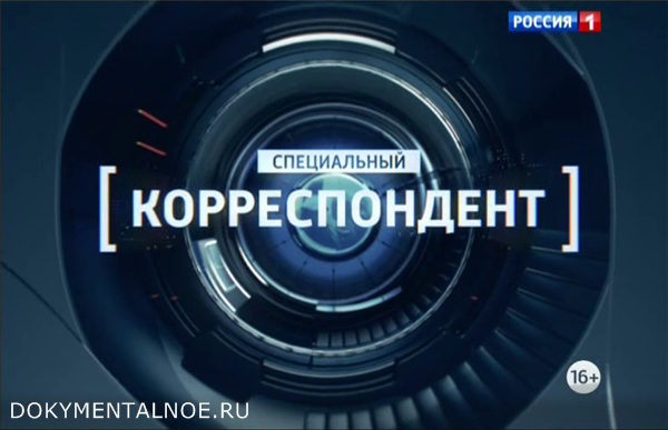 Специальный корреспондент. Мы - Донбасс!