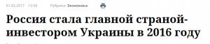 Россия - главный инвестор Украины в 2016 году 