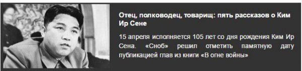 Скандал: "кровавый Ким" купил пиар в либеральной прессе 