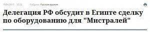 Сакральные Мистрали. На чьи деньги гуляет Россия и Египет?