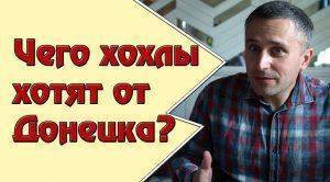 18+ Чего хохлы хотят от Донецка?