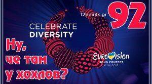 Ну, чё там у хохлов? Выпуск 92