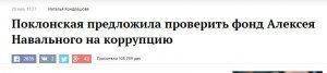  Что не так в конфликте Поклонской и Transparency International 