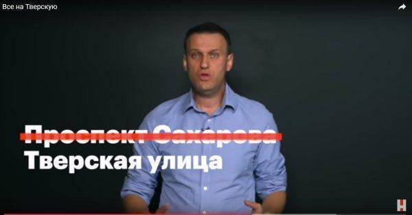 Нельзя без провокаций: Навальный перенес митинг 12 июня на Тверскую