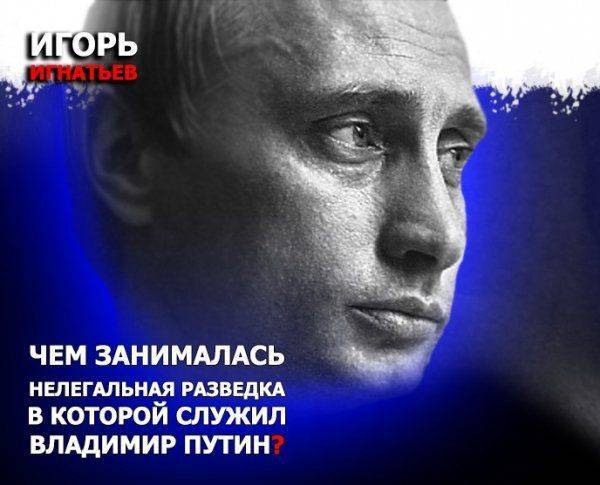 Чем занималась «нелегальная разведка», в которой служил Владимир Путин