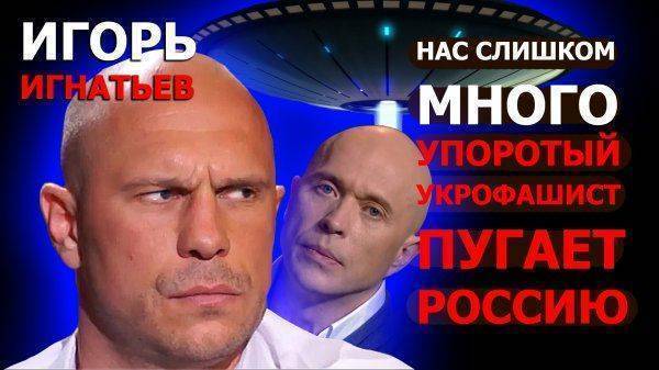 Нас слишком много: Упоротый укрофашист пугает Россию