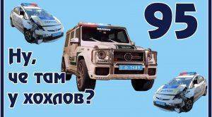 Ну, чё там у хохлов? Выпуск 95
