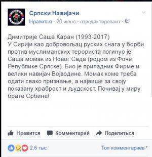 Погиб  Саша Каран: сербский доброволец, друг России и враг ИГИЛ
