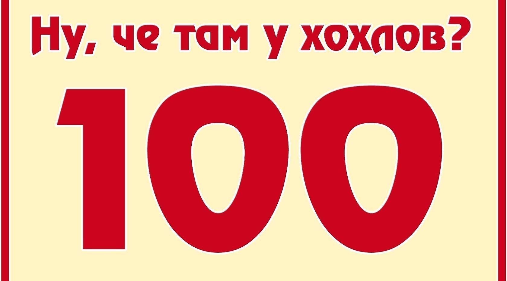 Выпуск 100