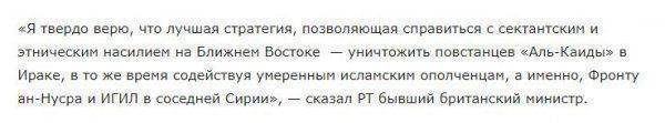 Экс-глава МИД Великобритании Уильям Хейг раскрыл многие секреты Запада в сотрудничестве с ИГ