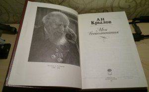 Академик Алексей КРЫЛОВ. Матильда и оборона России