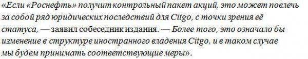 WSJ: Сделка «Роснефти» и венесуэльской Citgo угрожает нациоанльным интересам США