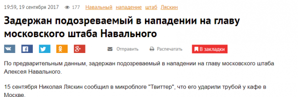 Задержан хулиган, избивший Ляскина, а Навальный ушел в «молчанку»