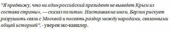 Бывший канцлер Германии: Ни один российский президент не выведет Крым из состава страны