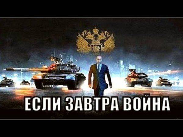 Если завтра война...