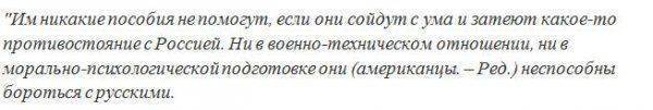 Клинцевич ответил на брошюру США по «войне с РФ»: Американцы не способны бороться с русскими