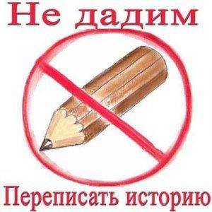 Переписывание истории: мода, глупость или осознанное искажение фактов в угоду личным интересам?