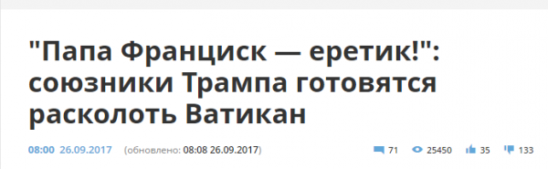 Кто и зачем сливает Папу Римского?