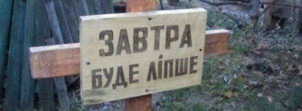 В Москве хоронят Украину