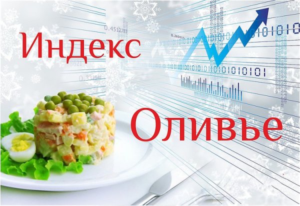 Индекс оливье. Населению советуют экономить на покупке пакетов