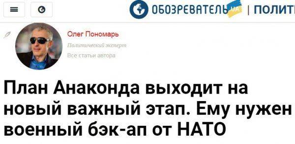 Вместо России «Анаконда» почему-то начала душить Украину