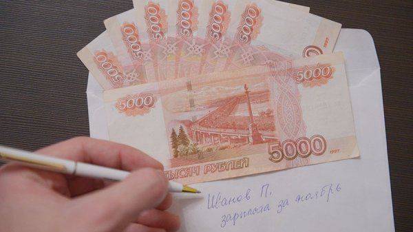 Названы регионы с наивысшим уровнем заработной платы