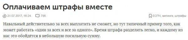 Курочка по зёрнышку клюёт: куда Алексей Навальный дел деньги на «помощь задержанным»?