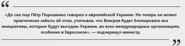 Киев про евроинтеграцию: виновата во всем Венгрия!