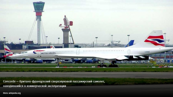 Сверхнадежды: Прошлое и будущее сверхзвуковых пассажирских самолетов