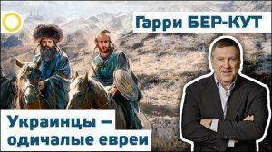 Игорь Беркут. Украинцы – одичалые евреи