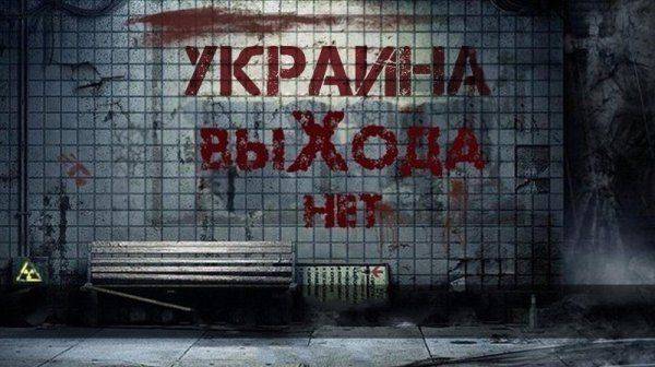 Украина: выхода нет