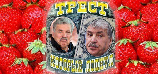 Клубничный трест лопнул: «кандидат от народа» Грудинин - фальшивка и «лубок»