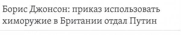 Джонсон уверен, что Скрипаля отравил Путин