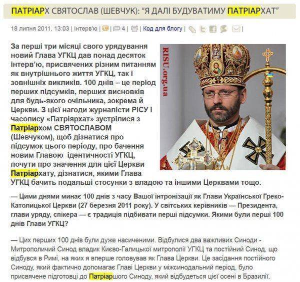 Униатский «патриархат» как заключительная точка в проекте «Ukraina»