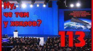 Реакция Украины на новое оружие России