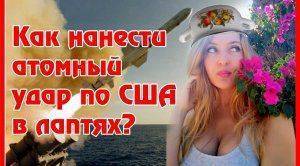  Как нанести ядерный удар по Америке в лаптях