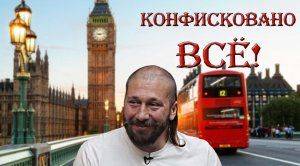 Лондон конфискует имущество русских олигархов