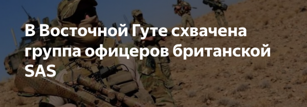 Россия отказалась вызволять британский спецназ из плена САА