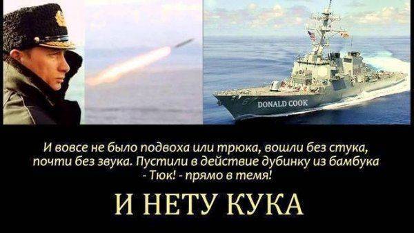 Загадка атаки на Сирию, или Почему русские не "съели" "Кука"?