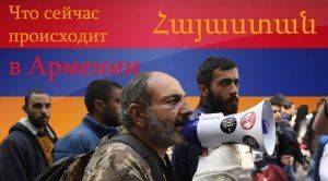 Что происходит в Армении, майдан или уже нет?