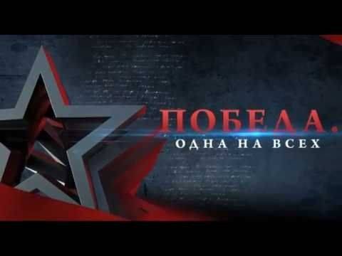 Концерт "Победа. Одна на всех". Телеканал "Интер", Украина