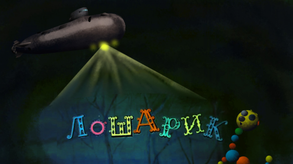 Неуловимый и совершенно секретный «Лошарик», глубоководная станция АС-12